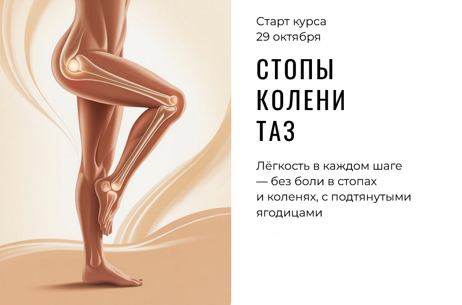 [Ольга Дробышева] Стопы, колени, таз (2025)_0.png